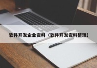 软件开发企业资料（软件开发资料整理）